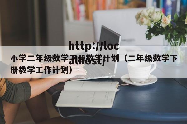 小学二年级数学下册教学计划（二年级数学下册教学工作计划）