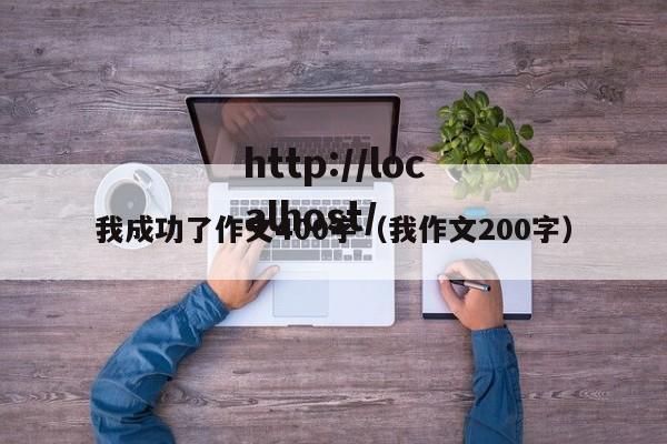 我成功了作文400字（我作文200字）