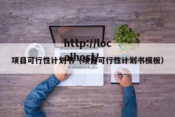 项目可行性计划书（项目可行性计划书模板）