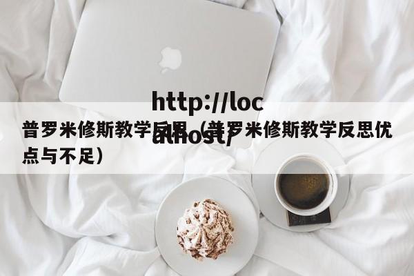 普罗米修斯教学反思（普罗米修斯教学反思优点与不足）