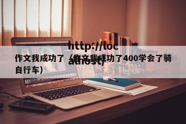 作文我成功了（作文我成功了400学会了骑自行车）