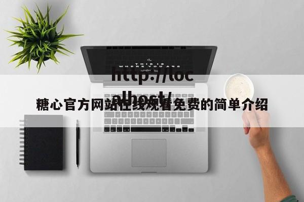 糖心官方网站在线观看免费的简单介绍