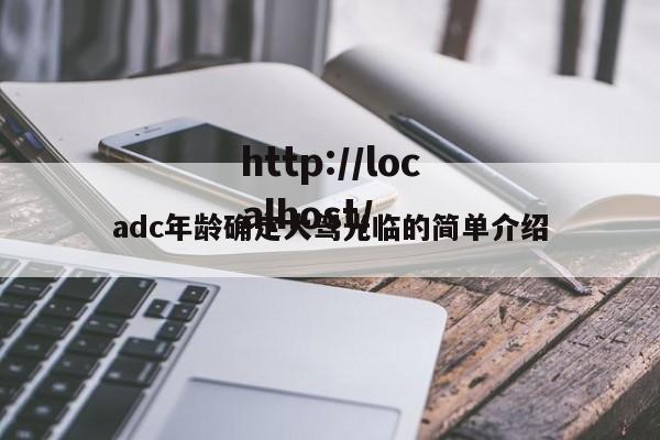 adc年龄确定大驾光临的简单介绍