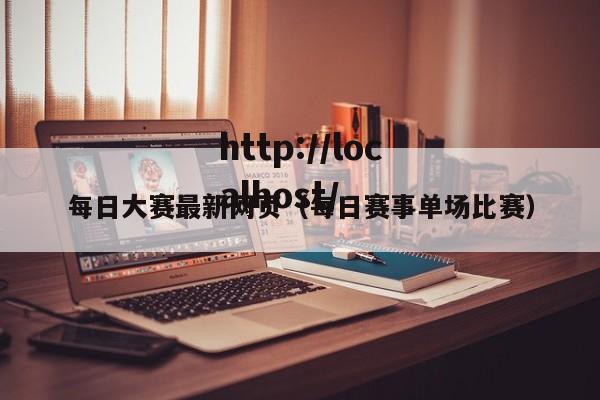 每日大赛最新网页（每日赛事单场比赛）