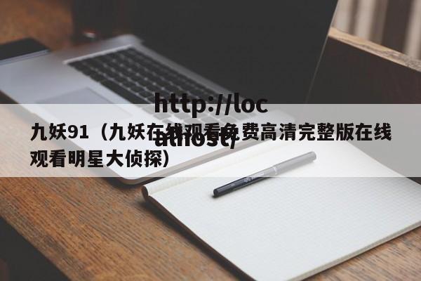 九妖91（九妖在线观看免费高清完整版在线观看明星大侦探）