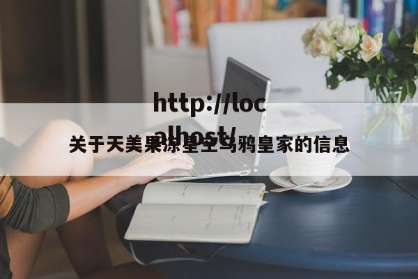 关于天美果冻星空乌鸦皇家的信息