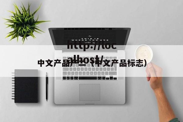 中文产品产二（中文产品标志）