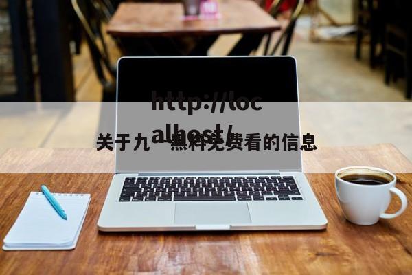关于九一黑料免费看的信息