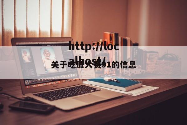 关于吃瓜大赛91的信息
