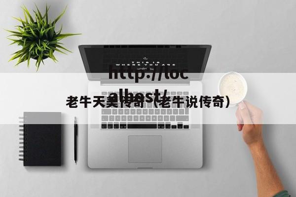 老牛天美传奇（老牛说传奇）