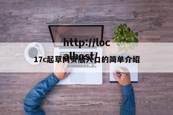 17c起草网页版入口的简单介绍