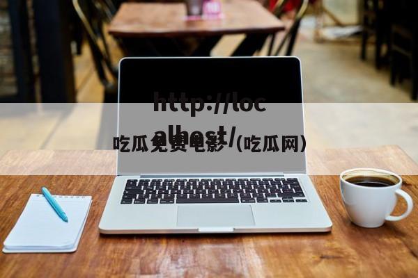 吃瓜免费电影（吃瓜网）