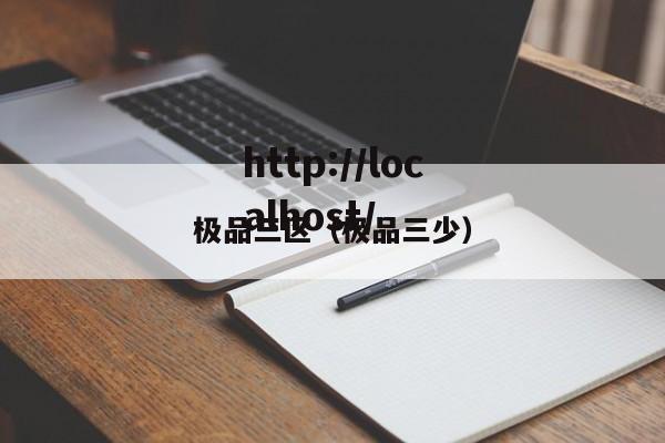 极品三区（极品三少）