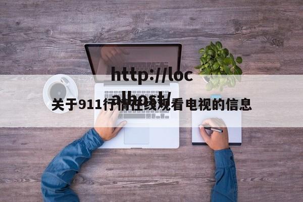 关于911行情在线观看电视的信息