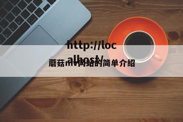 蘑菇mv网站的简单介绍
