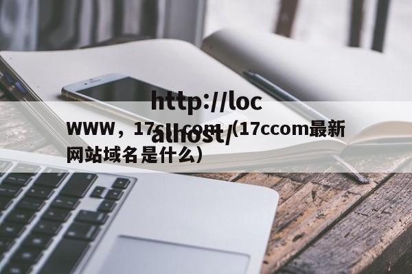 WWW，17c，com（17ccom最新网站域名是什么）