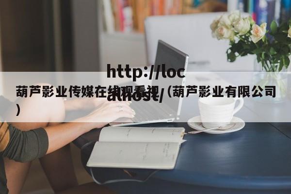 葫芦影业传媒在线观看视（葫芦影业有限公司）