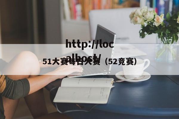 51大赛每日大赛（52竞赛）